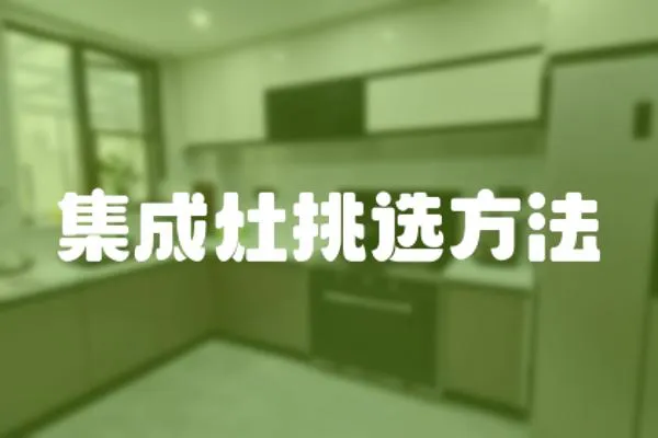 集成灶挑選方法