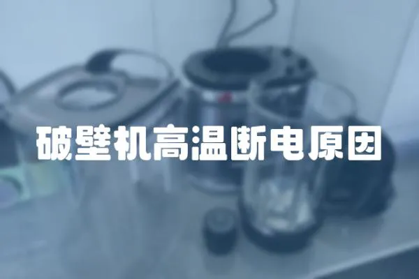 破壁機高溫斷電原因