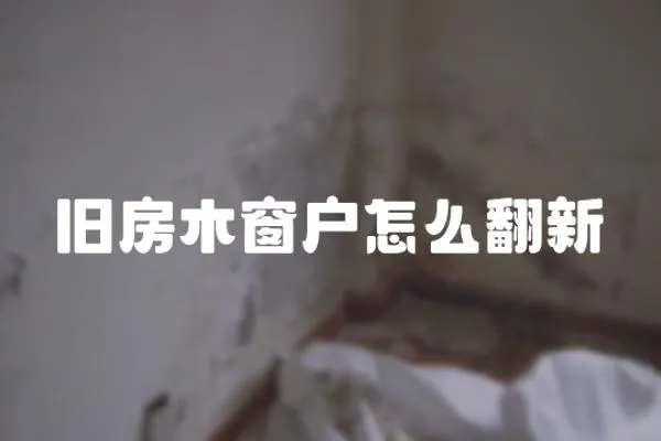 舊房木窗戶怎么翻新