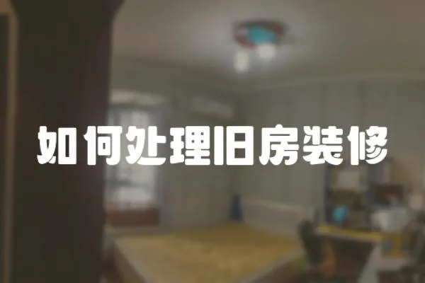 如何處理舊房裝修
