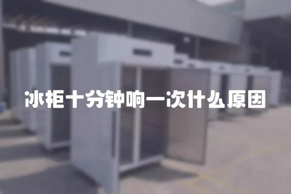 冰柜十分鐘響一次什么原因