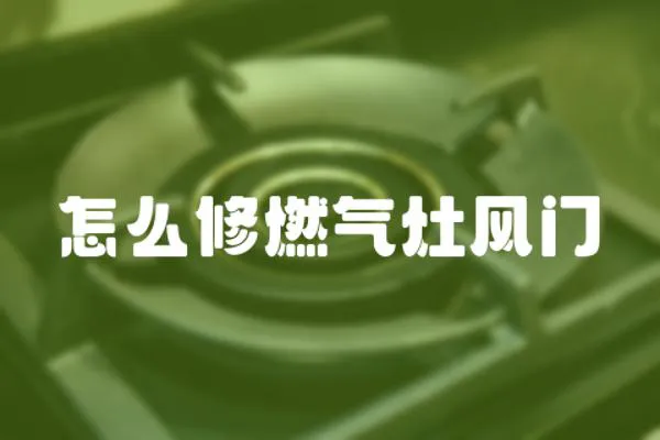 怎么修燃氣灶風(fēng)門