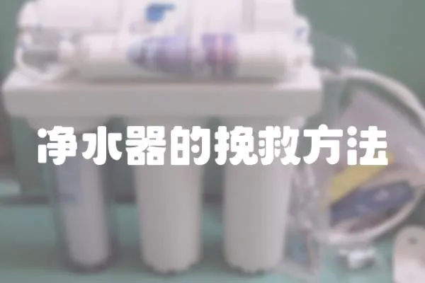 凈水器的挽救方法