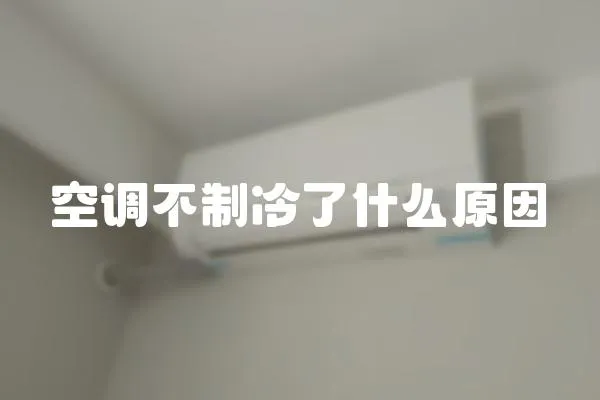 空調不制冷了什么原因