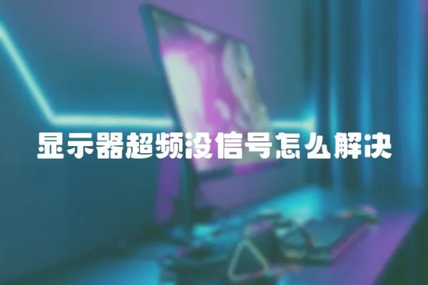顯示器超頻沒信號怎么解決
