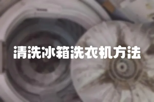 清洗冰箱洗衣機方法