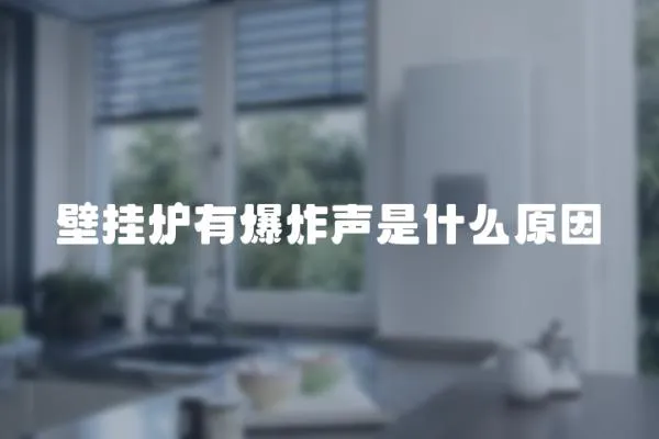 壁掛爐有爆炸聲是什么原因