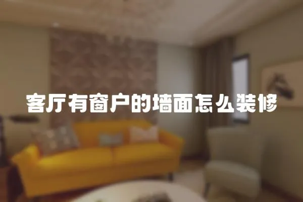 客廳有窗戶的墻面怎么裝修