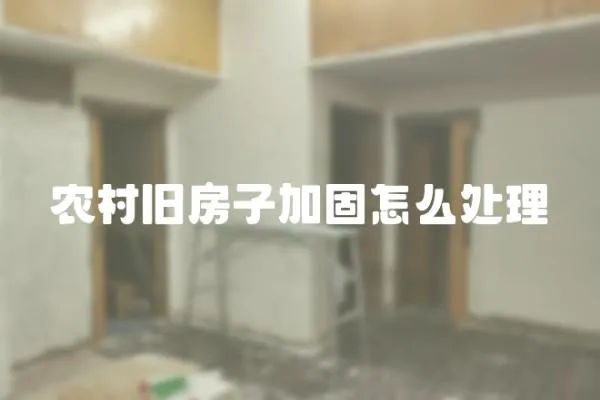 農村舊房子加固怎么處理