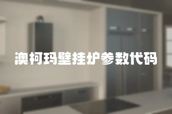 澳柯瑪壁掛爐參數代碼