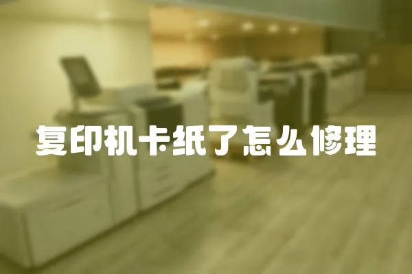 復(fù)印機(jī)卡紙了怎么修理