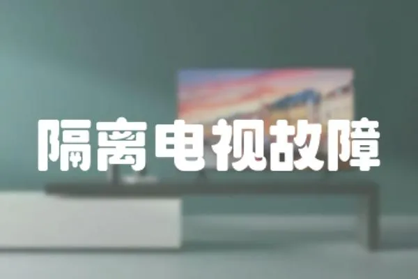 隔離電視故障