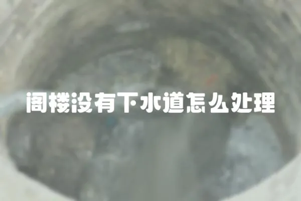 閣樓沒有下水道怎么處理