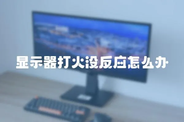 顯示器打火沒反應怎么辦