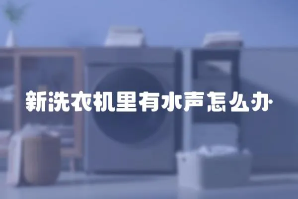 新洗衣機里有水聲怎么辦