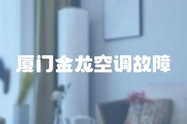 廈門金龍空調故障