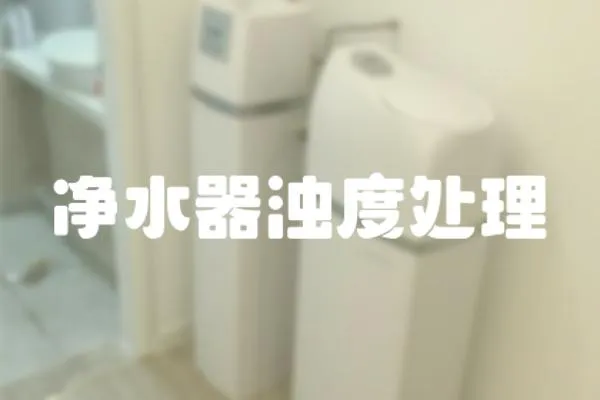 凈水器濁度處理