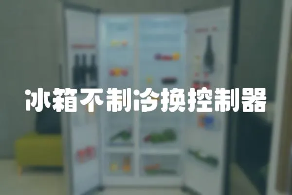 冰箱不制冷換控制器