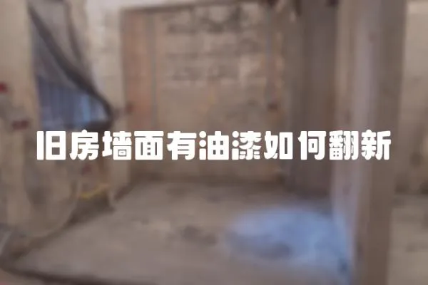 舊房墻面有油漆如何翻新