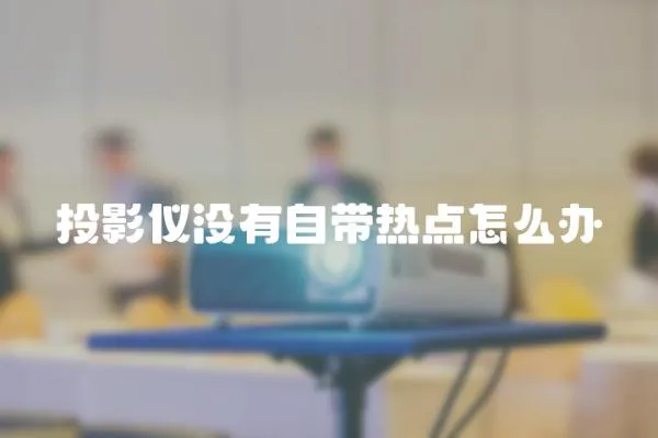 投影儀沒有自帶熱點怎么辦
