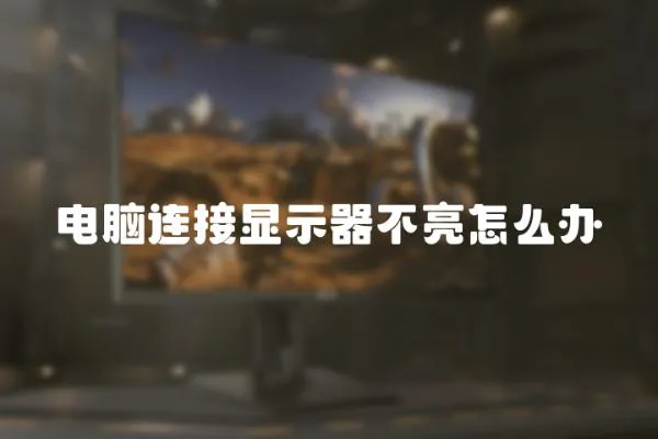 電腦連接顯示器不亮怎么辦