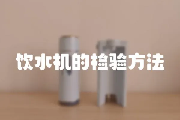 飲水機(jī)的檢驗(yàn)方法