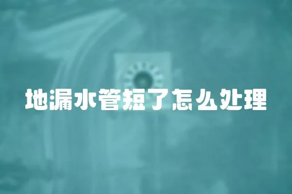 地漏水管短了怎么處理