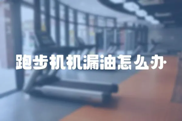 跑步機機漏油怎么辦