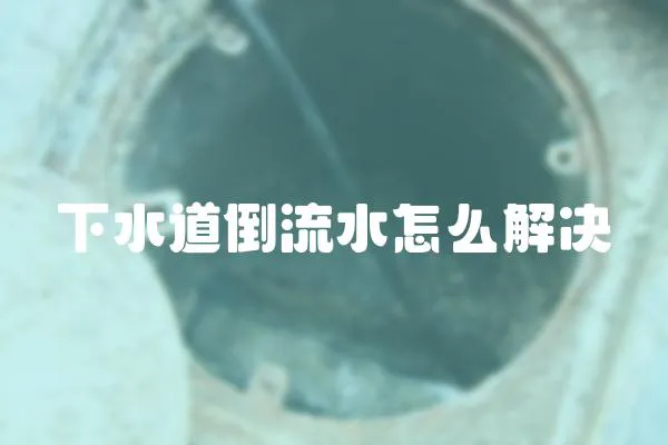 下水道倒流水怎么解決