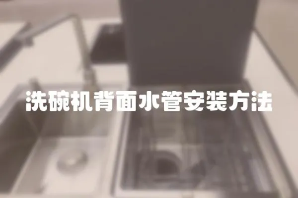 洗碗機背面水管安裝方法