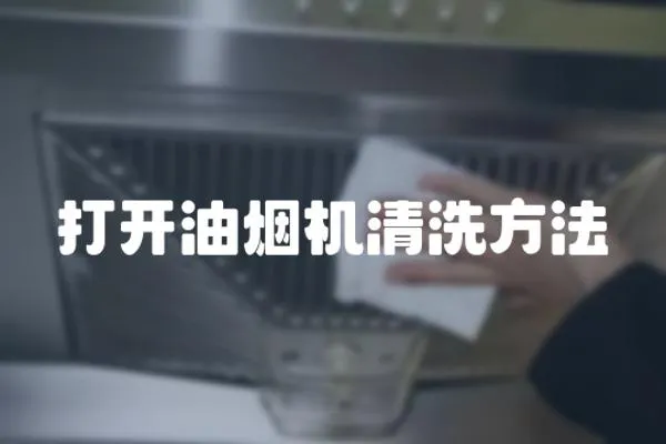 打開油煙機清洗方法