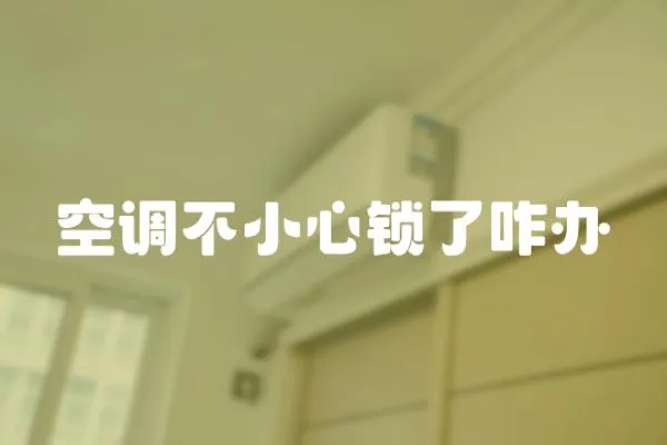空調不小心鎖了咋辦