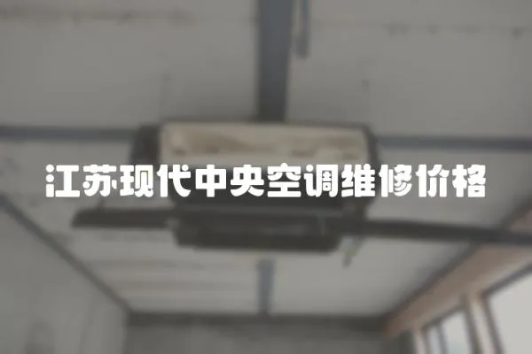江蘇現代中央空調維修價格