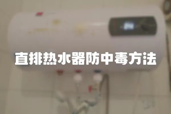 直排熱水器防中毒方法