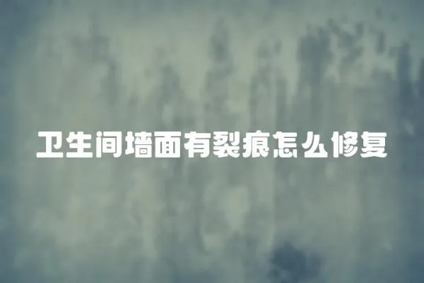 衛生間墻面有裂痕怎么修復