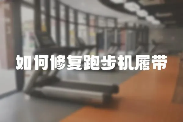如何修復跑步機履帶