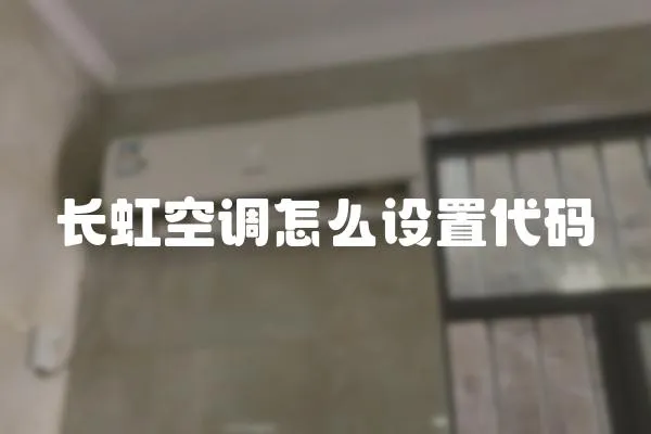 長虹空調(diào)怎么設(shè)置代碼