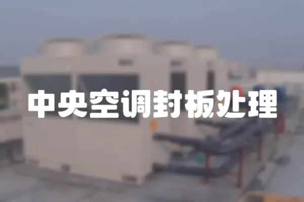 中央空調(diào)封板處理