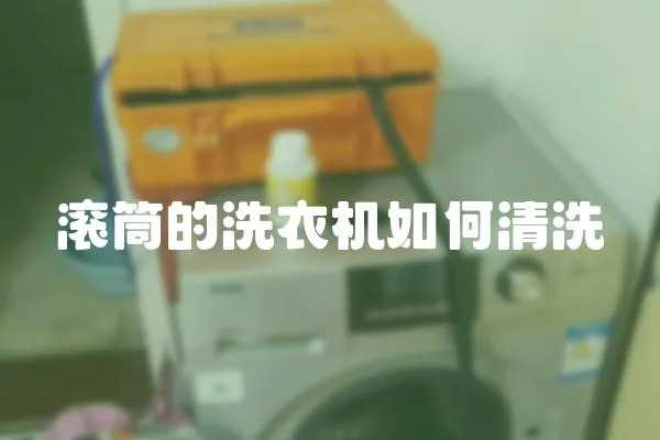 滾筒的洗衣機如何清洗