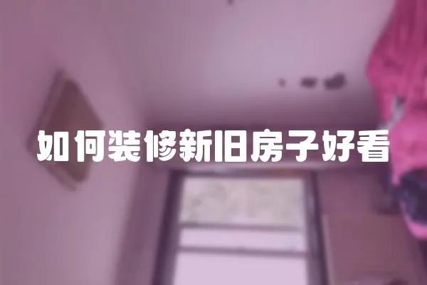 如何裝修新舊房子好看