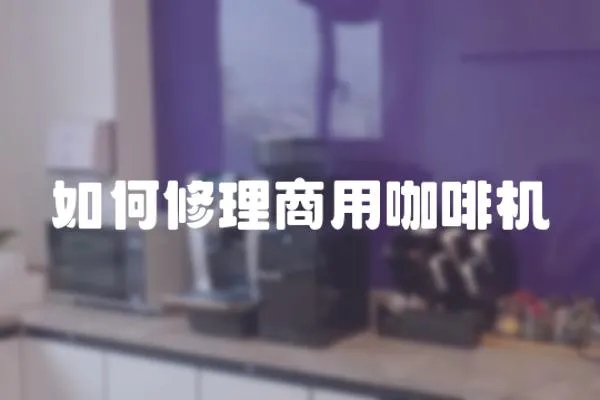 如何修理商用咖啡機(jī)