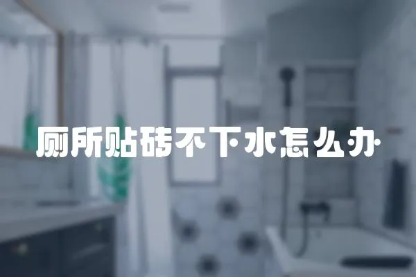 廁所貼磚不下水怎么辦