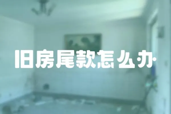 舊房尾款怎么辦