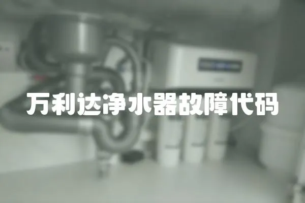 萬利達凈水器故障代碼