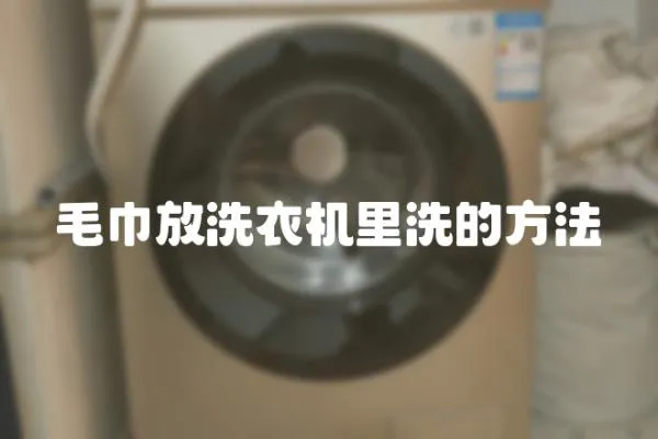 毛巾放洗衣機(jī)里洗的方法