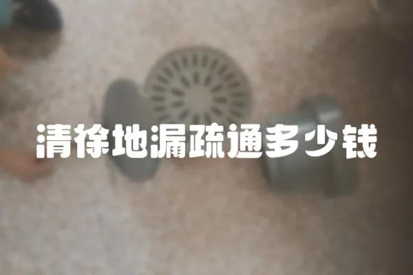 清徐地漏疏通多少錢