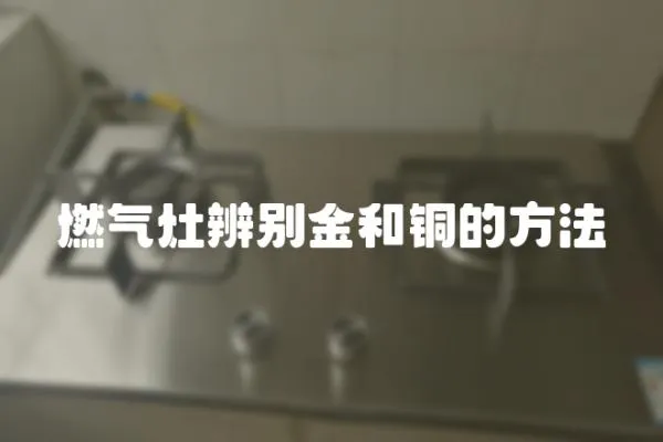 燃氣灶辨別金和銅的方法