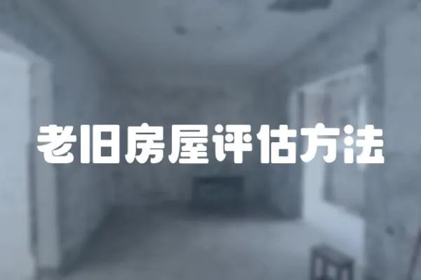 老舊房屋評估方法