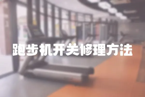 跑步機(jī)開關(guān)修理方法