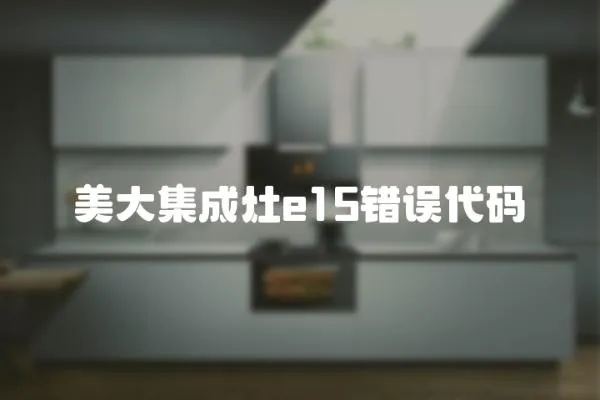 美大集成灶e15錯誤代碼